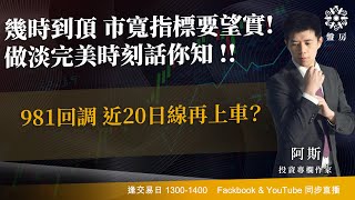 幾時到頂 市寬指標要望實!做淡完美時刻話你知 !! 981回調 近20日線再上車？｜阿斯 Vivian｜Tasty盤房 2025-02-07