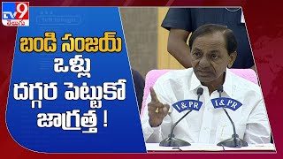 బండి సంజయ్ ఒళ్లు దగ్గర పెట్టుకో జాగ్రత్త ! : CM KCR - TV9