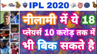 IPL 2020 - List Of 18 Players To Go With 10 Crore Bid In IPL Auction | MY Cricket Production