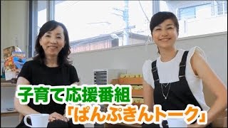 第7回『負の気持ちは成長のチャンス』子育て応援番組「ぱんぷきんトーク」