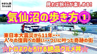 震災から11年・・復興への人々の願いが叶った奇跡の街✨海の幸絶品グルメ！ゆるりん散歩😊