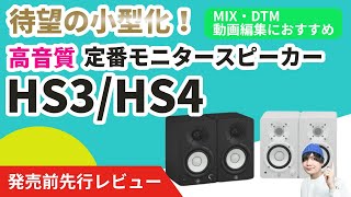 【待望の小型化】DTM、MIX、動画編集におすすめの定番モニタースピーカーHS3/HS4 YAMAHA