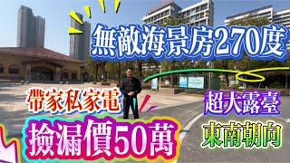 一線海景 一生之中的度假屋｜270度睇海 俯瞰整個屋苑｜109平方兩房單位｜#大灣區樓盤 #大灣區 -#大灣區置業筍盤 #大灣區買樓 #內地置業 #內地 #內地睇樓 #海景房 #房地產 #惠州樓盤