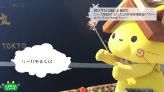 しまねっこにゅーす2016/05/06クルーズ船「にっぽん丸」浜田港寄港歓迎イベントへ遊びに行ったときの様子にゃ！