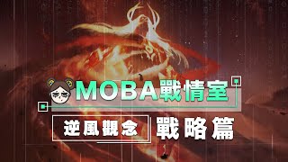 逆風場應該怎麼打？正確的逆風觀念讓你逆轉勝！｜ 傳說對決｜MOBA數據姬