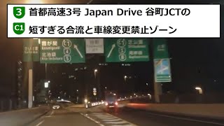 首都高速3号 谷町JCT霞が関方面。　短すぎる合流と車線変更禁止ゾーン