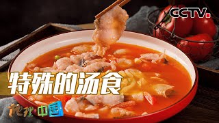 用“神泉”制作出来的酸汤鱼究竟有何“奇效”？恭城人又为何如此喜爱油茶？20230618 人文地理奇观（一）10·特殊的汤食 |《地理·中国》 CCTV科教