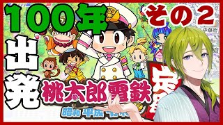 【桃太郎電鉄】ソロでも楽しい！！！！＾ｖ＾桃鉄！１００年その２【にじさんじ/渋谷ハジメ】