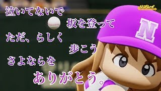 『白石麻衣卒業試合』しあわせの保護色乃木坂46対ソンナコトナイヨ日向坂46　パワプロ2018観戦試合