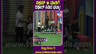 Bigg Boss Kannada 11: ವಿಕ್ರಮ್-ಭವ್ಯಾ ಮಧ್ಯೆ ಮಾತಿನ ಸಮರ.. ಸೆಮಿಫಿನಾಲೆ ಅಖಾಡದಲ್ಲಿ ದೋಸ್ತಿಗಳು ದೂರ ದೂರ| #TV9D