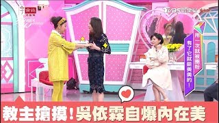 大家搶著摸！吳依霖自爆內在美秘技 女人我最大 20180205