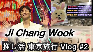 🌏【韓国俳優 チチャンウク 推し活 東京旅行 2024.12  Vlog # 2 】For attending  Ji Chang Wook's events in Japan Tokyo