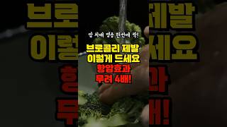 브로콜리 이렇게 먹으면 암 염증 치매예방 효과 크게 본다! | 항암 성분 4배 꼭 이렇게 드세요! | 브로콜리의 놀라운 효능 | 브로콜리 건강하게 먹는 방법