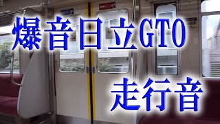 【響く爆音日立GTO】京王8000系走行音【未更新車と更新車】