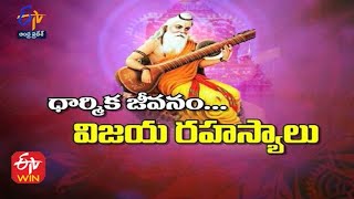 ధార్మిక జీవనం...విజయ రహస్యాలు | చాగంటి కోటేశ్వర రావు | అంతర్యామి | 17 జూలై 2022 | ఈటీవీ ఆంధ్రప్రదేశ్