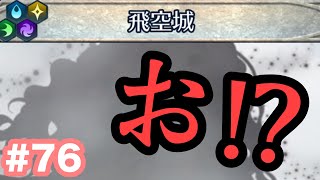 【飛空城/位階22〜】ユ〇ヌ引いたら防衛砦4のほぼフル10凸の拠点と当たりました。【無課金乞食のFEH】#76