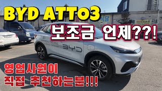 BYD 핫한 모델!! 아토3 보조금 확정은 언제?!?! 영업사원이 추천하는 아토3 추천손님?!!?