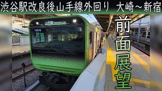 【4K前面展望】渋谷駅改良後のJR山手線 外回り(大崎～新宿)