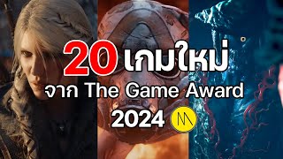 20 เกมใหม่ จาก The Game Award 2024