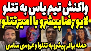 واکنش تیم یاس به تتلو🔴 لایو تتلو با رضاپیشرو!! حمله برادر پیشرو به سحرقریشی و تتلو! و عروسی ساسی