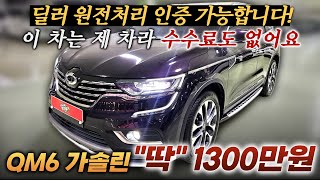 제 차 원전처리 합니다. 제차면 수수료도 없는거 알죠? 19년식 QM6 1300만원ㅣ중고차 뭔차살카 QM6