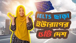 IELTS ছাড়া Europe ৫ টি দেশে এ উচ্চ শিক্ষা | Higher study abroad Without IELTS | 2024