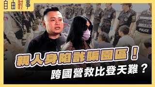 夢想高薪卻淪為奴隸，NGO跨國展開驚險營救「豬仔」！政府撒手不管？feat. 受害者家屬Joyce 、馬來西亞國際人道主義組織代表 胡傑良