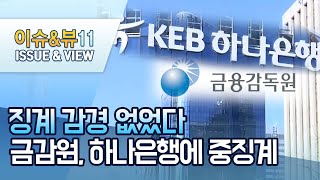 징계 감경 없었다…금감원, '사모펀드 사태' 하나은행 중징계 / 머니투데이방송 (뉴스)