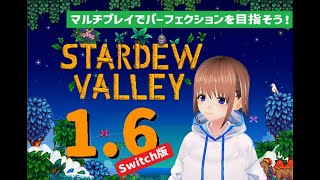 【Stardew Valley】1.6でパーフェクションを目指そう！　#3【Switch版】