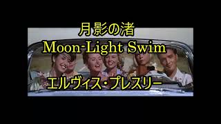 24-40   月影の渚 Moonlight Swim        エルビス・プレスリー