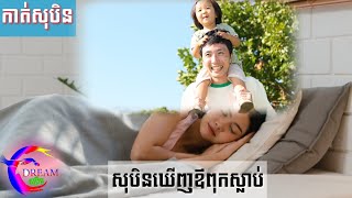 សុបិនឃើញ ឪពុកស្លាប់-Dreaming of a dead father