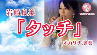 「タッチ」岩崎良美　#オカリナで演奏してみた #オカリナももチャンネル