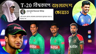 Bangladesh Squad For ICC T20 World Cup 2022 । Mahmudullah Dropped From T20 Squad, Litton Back ।