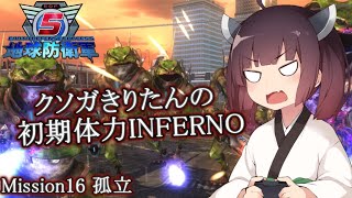 【VOICEROID実況】地球防衛軍5 クソガきりたんの初期体力INFERNO M16 孤立 フェンサー