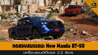 ทดสอบสมรรถนะ New Mazda BT-50 เครื่องยนต์ดีเซล 2.2 ลิตร | ZTV Thailand | Z Testdrive 1-2-68