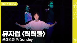 [더뮤지컬] 뮤지컬 〈틱틱붐〉 2024 프레스콜 하이라이트 중 'Sunday'(4k) - 이해준, 김수하, 김대웅