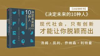 🔥【有声书】《决定未来的10种人》10种角色告诉你为何要创新、如何去创新，并获得成功！💥 #听书 #好书分享 #读书成长