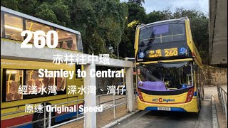 [ 大食鬼夜跑山路 ] CTB 260 赤柱村往中環交易廣場 原速行車片段