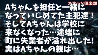 【修羅場】転校生のAちゃんを担任と一緒になっていじめて楽しんでいた主犯達！そしてAちゃんは学校に来なくなった…すると途端になぜか町に失業者が溢れ出した！実はAちゃんの親は…【因果応報】