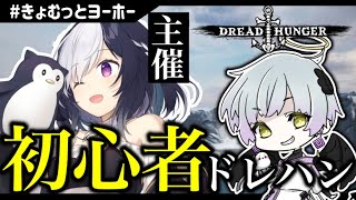 【#きょむっとヨーホー】虚無さん主催のドレハン船にお邪魔します！【DreadHunger / ドレッドハンガー / ドレハン / 航海人狼 / 人狼】