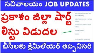 గ్రామ సచివాలయం జిల్లాల వారీగా షార్ట్ లిస్టులు | ప్రకాశం జిల్లా మెరిట్ లిస్ట్ విడుదల