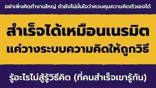 สำเร็จได้เหมือนเนรมิต แค่วางระบบความคิดให้ถูกวิธี EP : 122