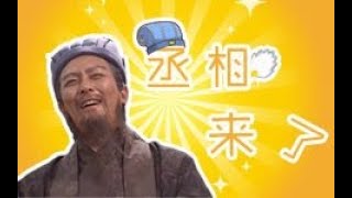 【bilibili独家】丞相来了（唐国强老师访谈）.mp4