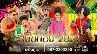 ลำเรื่อง สังทองเงาะป่า (ฉบับเต็ม) ใหม่ล่าสุด!! :คอนเสิร์ตเปิดฤดูกาล ศิลปินภูไท 64-65 ม่วนบ่เซา10