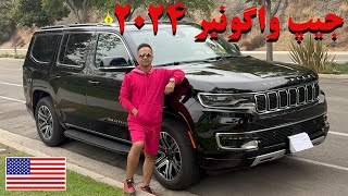 نقد و بررسی خودروی جیپ واگونیر ۲۰۲۴ Jeep Wagoneer