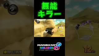 【マリオカート8DX】気まぐれ無能キラー！ #shorts #MK8DX