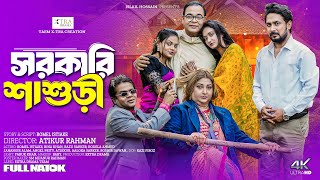 সরকারি শ্বাশুড়ী | Sorkari Sashuri | Romel Istiake | Rodela Ahmed | Rina Khan | Bangla Natok 2025