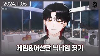 【2024.11.06】 다시보기 게임(다크 디셉션)&어선단 닉네임 지어주기