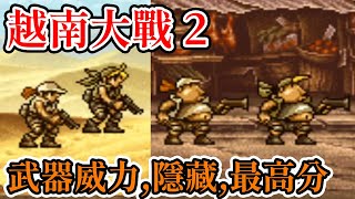 [街機遊戲] 21分鐘了解 越南大戰2(Metal Slug 2)道具功能、武器威力、關卡隱藏和最高分