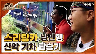 빠니보틀 - 스리랑카 - 1라운드 Part 2 🎲✈ │지구마불 세계여행2 | TEO